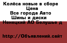 Колёса новые в сборе 255/45 R18 › Цена ­ 62 000 - Все города Авто » Шины и диски   . Ненецкий АО,Белушье д.